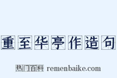 重至华亭作造句是什么意思的图片